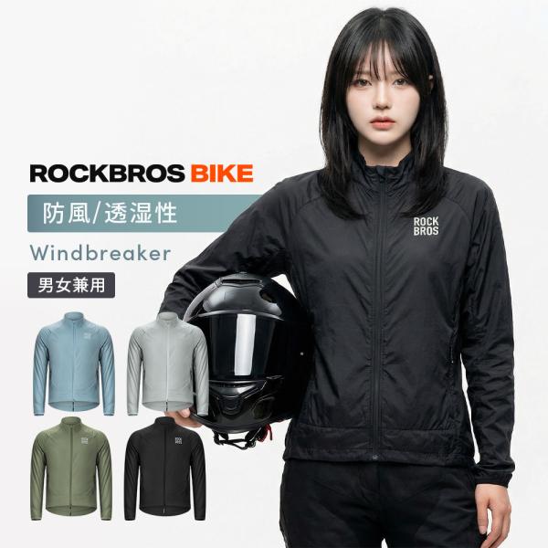 バイク ウィンドブレーカー ジャケット ジャンパー メンズ レディース 春夏 秋 防風 軽量 薄手 コンパクト ツーリング ROCKBROS ロックブロス 爆買