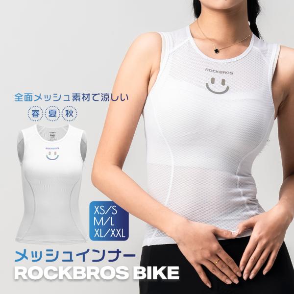 バイク アウトドア レディース 女性 メッシュ タンクトップ インナー アンダーウェア 春夏 秋 通気性 スポーツ ランニング ロックブロス 爆買