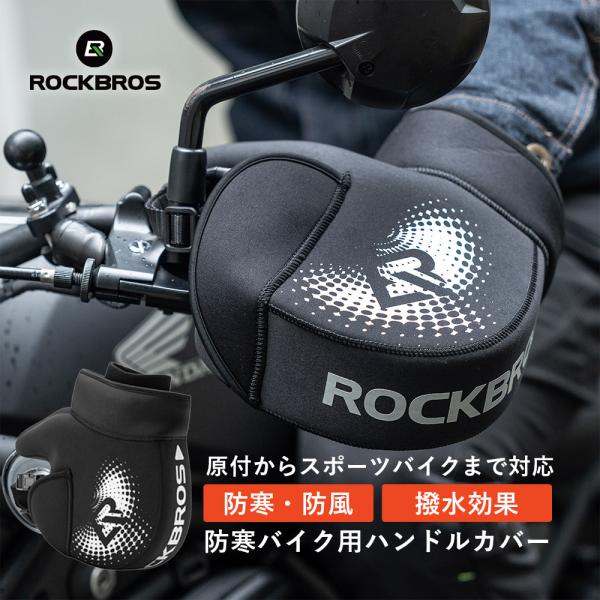 ・秋から初冬にかけて、朝晩の手のかじかみ対策におすすめのハンドルカバーが到着・ウェットスーツなどにも使用されているクロロプレン（ネオプレーン）を使用・風を通しにくく、内側の暖かい空気も逃がしにくいので防寒/防風効果が高い！・表面に撥水加工を...