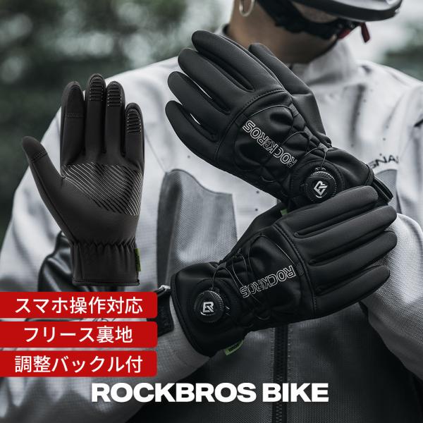 バイク グローブ 秋冬 防寒 防風 手袋 ダイヤル調整 裏起毛 暖かい スマホ対応 衝撃吸収 滑り止め ツーリング ROCKBROS ロックブロス 爆買