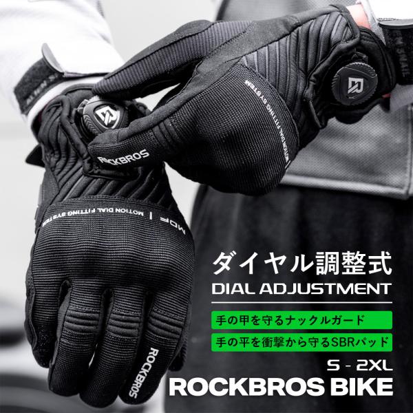 バイク グローブ 手袋 ナックルガード プロテクター ダイヤル調整式 衝撃吸収パッド 春 夏 秋 ロックブロス 爆買