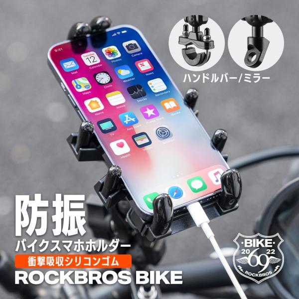 自転車 バイク スマホ ホルダー スタンド 防振 減震 振動 衝撃 軽減 携帯 360度回転 ツーリング ロックブロス