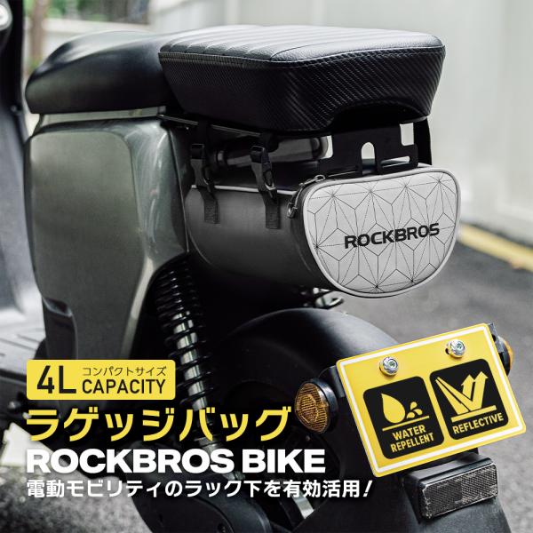バイク ラゲッジバッグ リア リアキャリア バッグ コンパクト 電動バイク 原付 スクーター ロックブロス 爆買