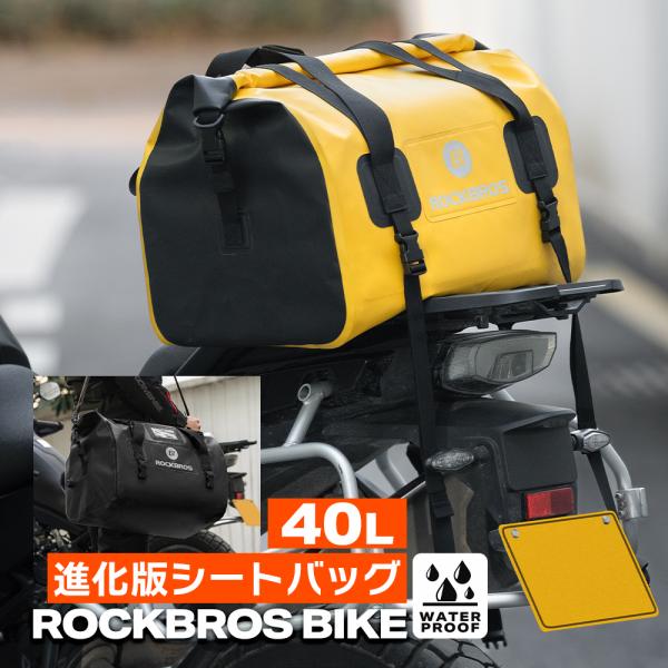 《 ライダー目線で改良した 40L 進化版！ 》豪雨にも負けない完全防水仕様1〜2泊ツーリングも余裕の40L 大容量モデル進化した4点固定式で、着脱性も安定感も、より抜群に■ROCKBROS（ロックブロス）■商品：バイク用 シートバッグ／リ...
