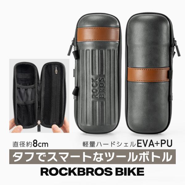 バイク ツールボトル バッグ ケース スリム 軽量 強い ハードシェル ツーリング 整備 メンテナンス ロックブロス