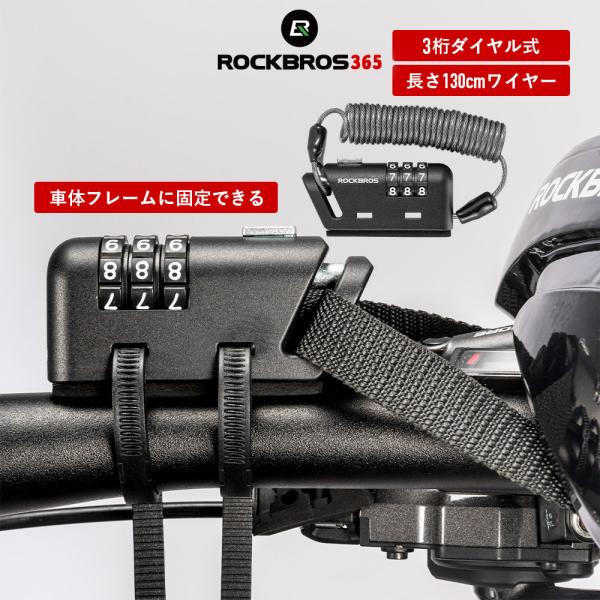 ROCKBROS バイク 鍵 3桁式ダイヤルロック ケーブルロック