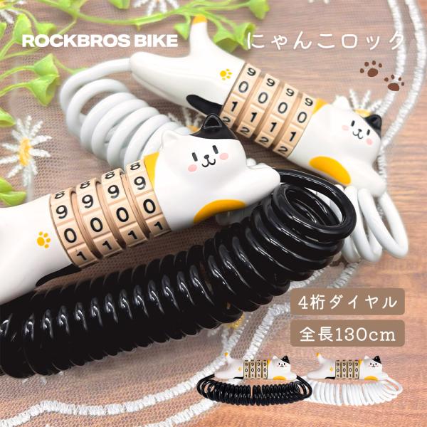 ＜CAT×LOCK＞キュートな"にゃんこ"があなたの愛車を見守ります手のひらに収まるコンパクトサイズのダイヤルロックワイヤーは約130cmの長さを持つので、地球ロックの鍵の一つとしても、ヘルメットやサドルの盗難防止用としても活躍します■RO...
