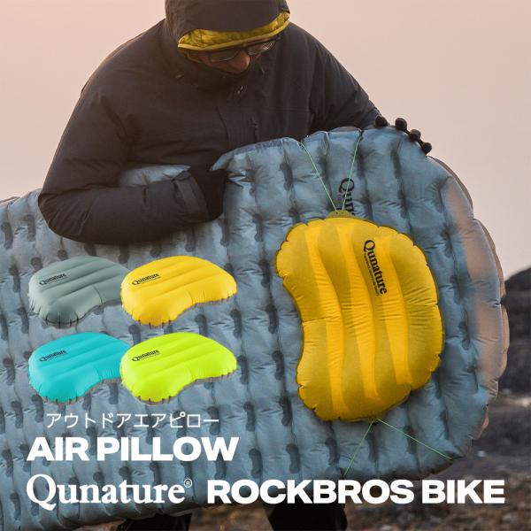 エアピロー 枕 キャンプ エア 空気 携帯 アウトドア バイク ツーリング ソロ 軽量 70g コンパクト 車中泊 マット連結 Qunature ROCKBROS