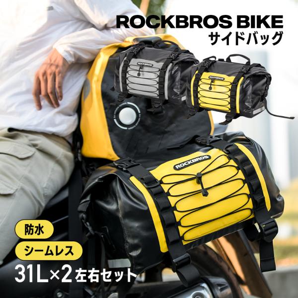 ROCKBROS バイク サイド バッグ シート 左右 2個セット 大容量