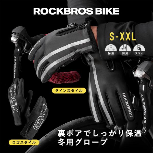 冬のバイク走行や自転車通勤で、「冷たい風が指先から入る」「手がかじかんで操作しづらい」そんな悩みを解消する防寒グローブです。内側には保温性の高い裏起毛（裏ボア）を採用し、体温をしっかり溜め込んで手先まで暖かさをキープ。表地は防水・撥水・防風...
