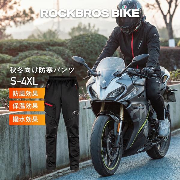 バイク パンツ ズボン 秋冬 防寒 ウェア 防風 撥水 裏起毛 暖かい ライディング ライダー 通勤 ツーリング ロックブロス
