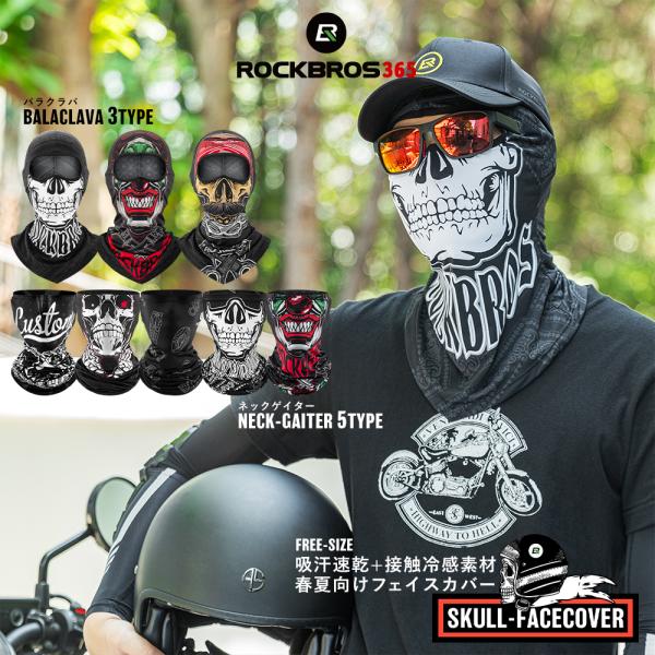 バイク ネックゲイター バフ バラクラバ フェイスカバー フェイスマスク スカル 髑髏 春夏用 接触冷感 派手 ロックブロス 爆買