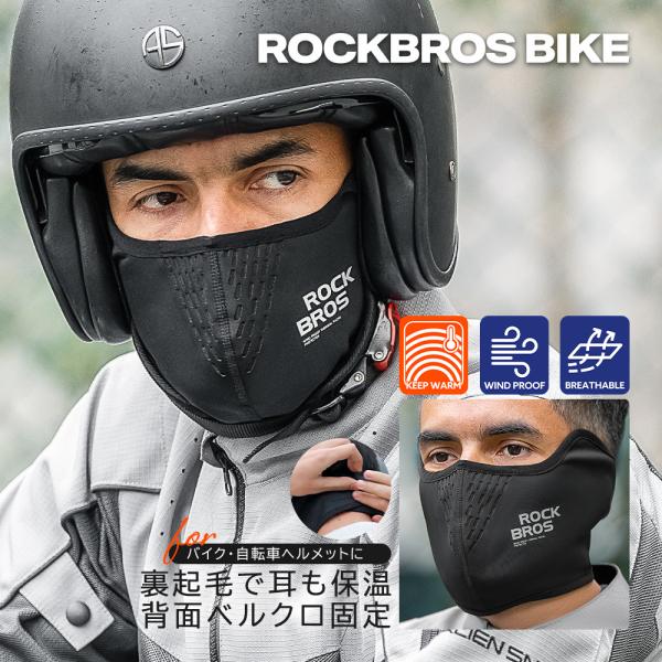 ・防風/防寒/裏起毛、冬のライドに欠かせない嬉しい効果が揃ったショートフェイスカバーが到着・口元と鼻元、そして辛い痛みが出やすい耳まで覆えます・ショートタイプなので襟元がごわつかず、ネックウォーマーや襟高ウェアとの相性が良い！・後頭部ベルク...