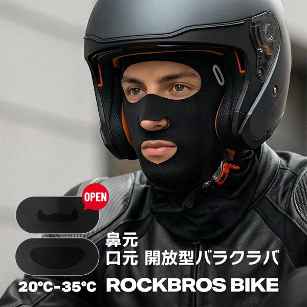 バイク フェイス マスク カバー バラクラバ 春 夏 秋 UPF50+ 口 鼻 開放 ジェット ヘルメット インナー メガネ ロックブロス