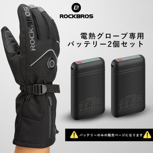 バッテリーのみ 2個セット 電熱グローブ専用 4000mAhバッテリー付き USB充電式 ロックブロス