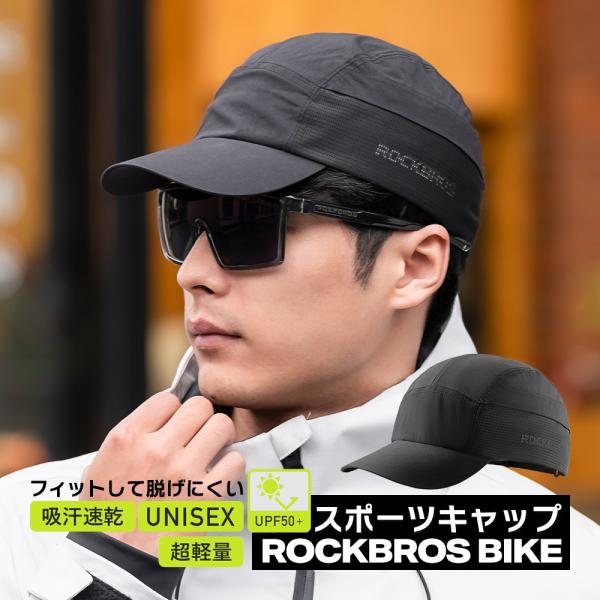 キャップ スポーツ バイク 帽子 春 夏 秋 UPF50+ UVカット シンプル 軽量 メンズ レディース ランニング ウォーキング 作業 ロックブロス 爆買