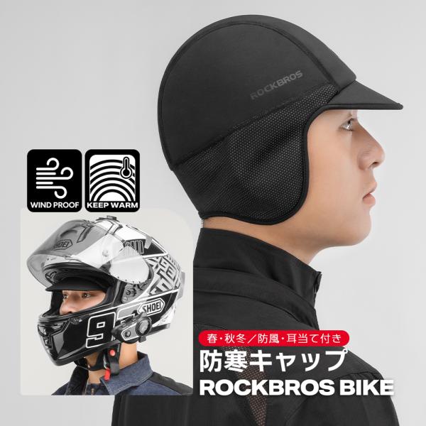 バイク 防寒 キャップ インナー 春 秋冬 耳あて付き 帽子 防風 保温 つば付き 自転車 サイクリング 登山 ハイキング ウォーキング ランニング ロックブロス 爆買