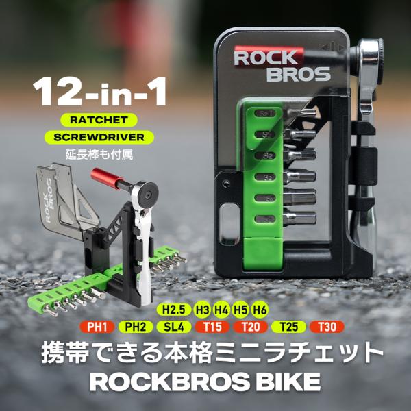 バイク オートバイ 工具 携帯 ツール ミニ ラチェット レンチ 12in1 六角 トルクス ビット 延長棒 コンパクト ツーリング メンテナンス ROCKBROS ロックブロス
