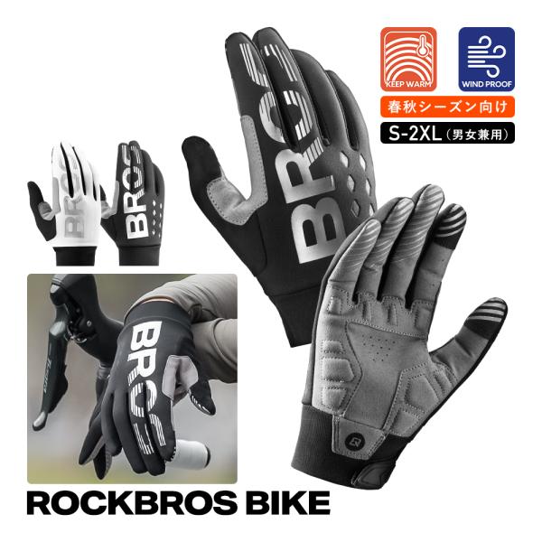 バイク グローブ 春 秋 自転車 スケボー キックボード 手袋 防風 防寒 衝撃吸収 スマホ操作可能 ロックブロス 爆買