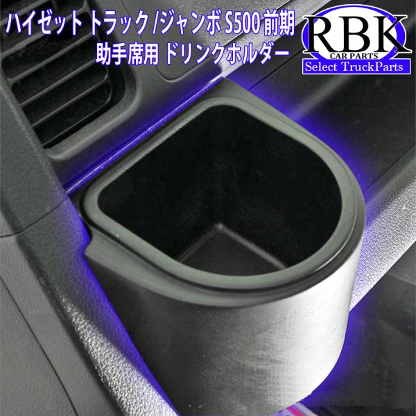 ドリンクホルダー ハイゼット トラック ジャンボ 前期 カップホルダー 助手席 用 小物入れ 車内パーツ カスタム ダイハツ DAIHATU HIJET 内装品