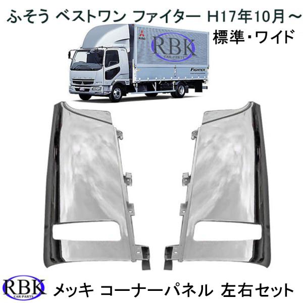 メッキ コーナー パネル ベストワン ファイター トラック ロア