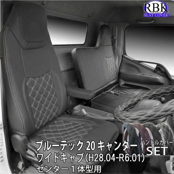 RBK CarParts シートカバー ブルーテック 20 キャンター ワイド キャブ