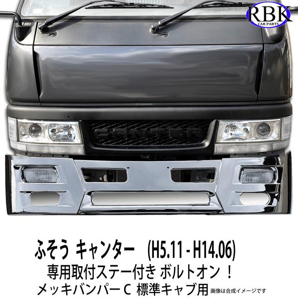 メッキ バンパー C NEWキャンター 標準キャブ トラック 専用ステー付