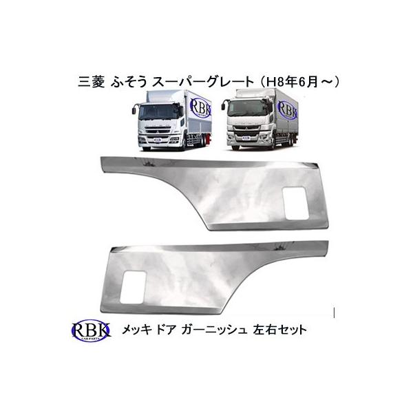 メッキ ドア ガーニッシュ スーパーグレート NEW 17 トラック メッキ ドア ガーニッシュ スーパーグレート NEW 17 トラック