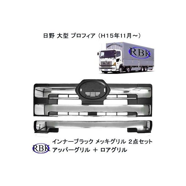 日野NEWプロフィア　インナーブラックメッキグリル&コーナーセット　新品未使用 NEW プロフィア グランド フロント インナー ブラック メッキ グリル