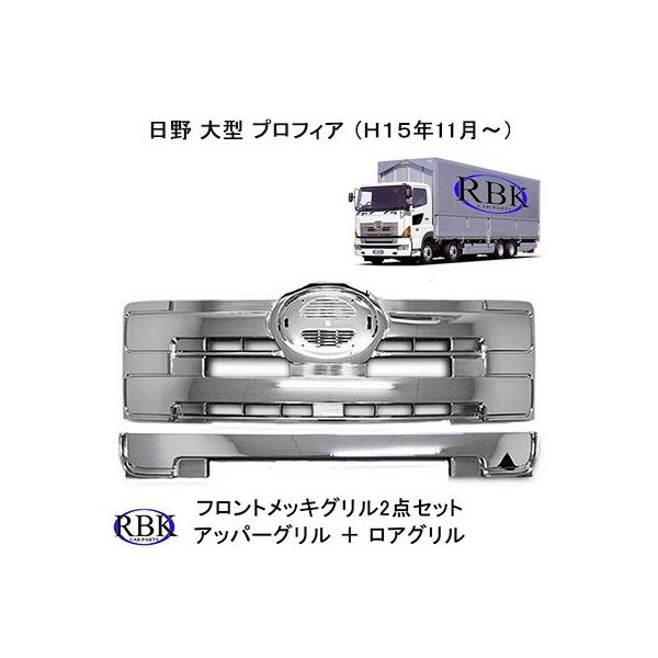 日野 NEWプロフィア / グランドプロフィア 前期 フロント フルメッキ