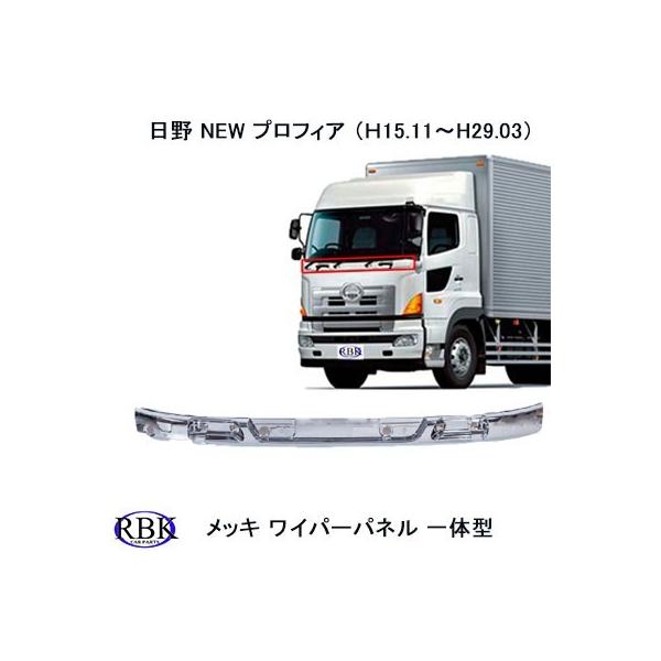 日野 NEW プロフィア / グランドプロフィア （ 15.11-29.03) メッキ 