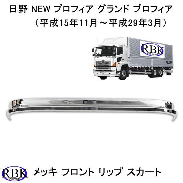 日野 NEW プロフィア グランド 一体型 メッキ フロント リップ  