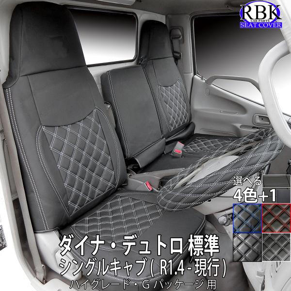 シートカバー 19 デュトロ ハイグレード ダイナ Gパッケージ シングル