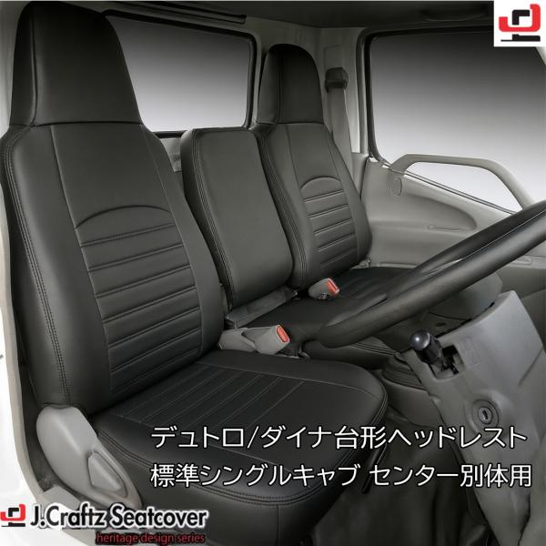 Jcraftz ジェイクラフツ トラック 商用車 用 シートカバー☆ 商用車専用の高耐久PVCレザーを使用 コスパに優れた商用車シートカバーです☆標準 シングル キャブ 車用 フロント3席セット（センター別体型）○運転席 バックレスト フル...