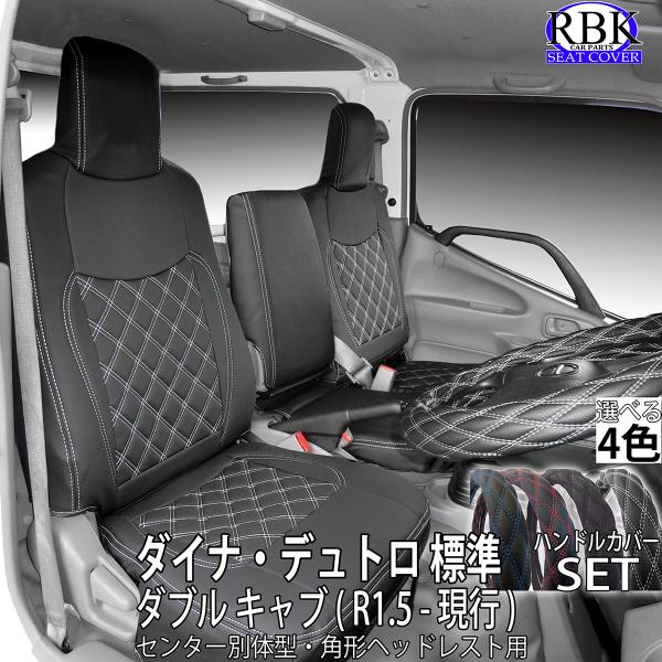 シートカバー 19 デュトロ ダイナ ダブルキャブ トラック 用  前後 + ハンドルカバー セット カラーステッチ 内装 部品 カスタム パーツ トヨタ 日野 ヒノ 商用