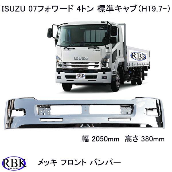 メッキ バンパー 07フォワード 標準 キャブ (H19.7-) トラック