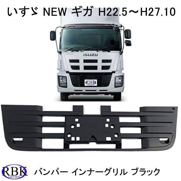 バンパー インナーグリル NEW ギガ トラック 純正 タイプ ブラック 未