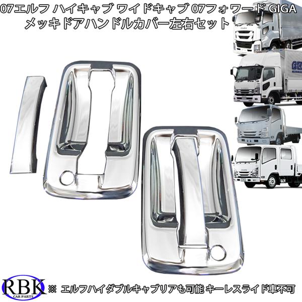 イスズ ファイブスター ギガ 07エルフ 07フォワード メッキ ドア ハンドル カバー 左右 セット トラック メッキ パーツ キーレスライド不可 タイタン アトラス :IM1378:RBK CARPARTS ヤフー店 - 通販 - Yahoo!ショッピング イスズ ファイブスター ギガ 07エルフ 07フォワード メッキ ドア ハンドル カバー 左右 セット トラック メッキ パーツ キーレスライド不可 タイタン アトラス :IM1378:RBK CARPARTS ヤフー店 - 通販 - Yahoo!ショッピング