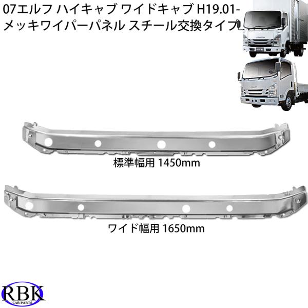 メッキ ワイパーパネル 07 エルフ ハイキャブ ワイド キャブ トラック