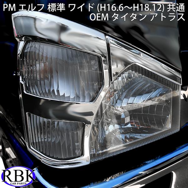 メッキ ライト ウィンカー カバー PM エルフ 標準 ワイド キャブ