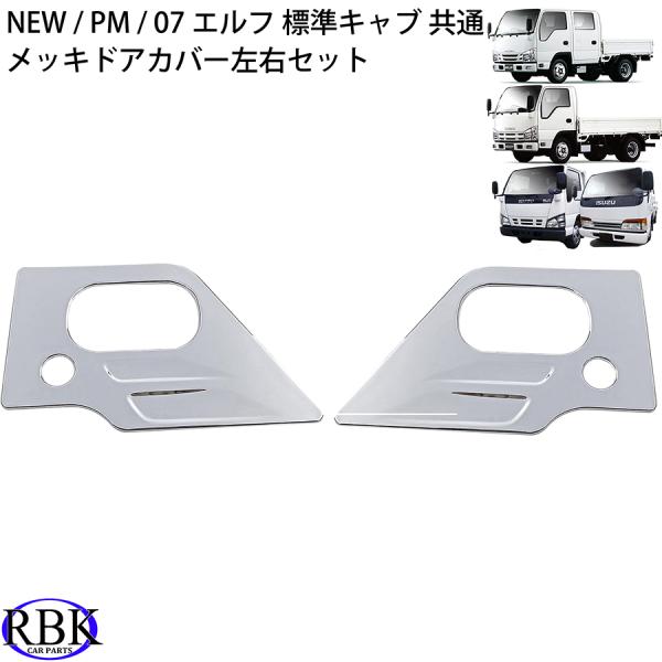 メッキ ドアガーニッシュ 07エルフ NEWエルフ PMエルフ トラック