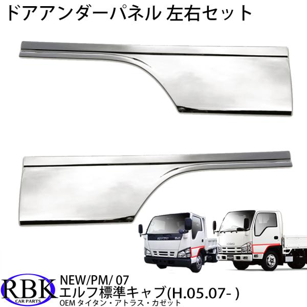 メッキ ドア アンダー パネル ガーニッシュ 07エルフ NEWエルフ PM