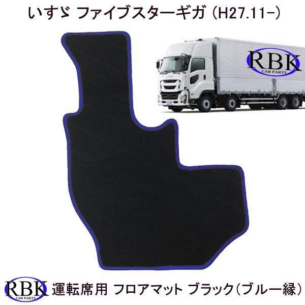 フロアマット ファイブスターギガ トラック 運転席側 フロアマット 