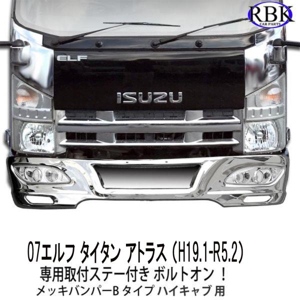 いすゞ　エルフ　AKR85 バンパー タイタン　アトラス62652-89T2K メッキ バンパー B 07 エルフ ハイ ミドル キャブ トラック 専用ステー