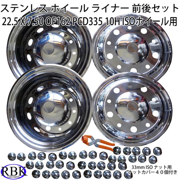 新ISO 10穴 22.5-7.50 off162 対応 ステンレス ホイールライナー