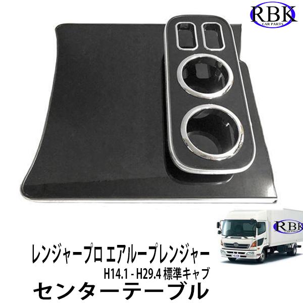 センター コンソール テーブル レンジャー プロ エアループ 4t 標準