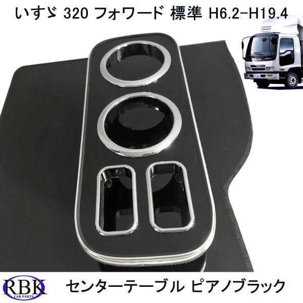 センター コンソール テーブル 320 フォワード 標準 トラック H6.2~H19