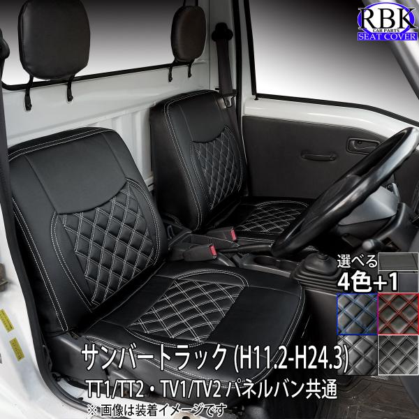 subaru サンバー トラック 商用車 用 シートカバー です☆ 商用車専用の高耐久PVCレザーを使用 コスパに優れた 軽トラックシートカバー です ☆※現在 レッド ブラック ホワイト ステッチのみの製作です軽 トラック 用 セット (...