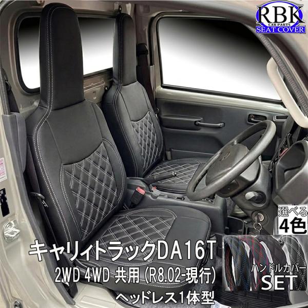シートカバー 新型 キャリイ トラック (R8.02-現行）軽トラ 黒 白 赤 青 ステッチ キャリー マツダ スクラム クリッパー 内装 部品 カスタム パー