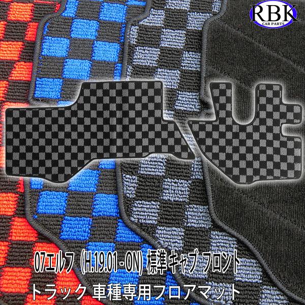 フロアマット 07エルフ 標準キャブ トラック (H.19.01-現行) フロント セット 赤 青 灰 チェック 黒 トラック タイタン アトラス イスズ マツダ 日産 商用